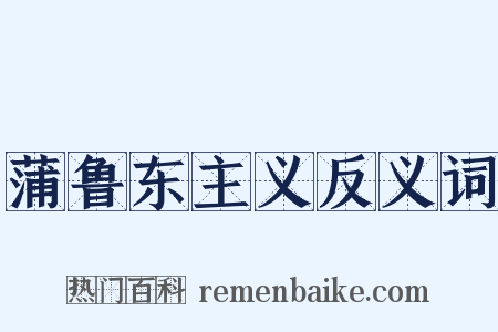 蒲鲁东主义反义词是什么意思的图片